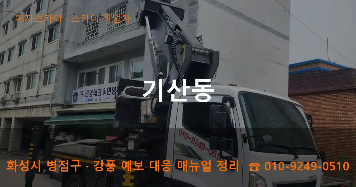 화성 병점구 기산동 스카이 작업차 작업