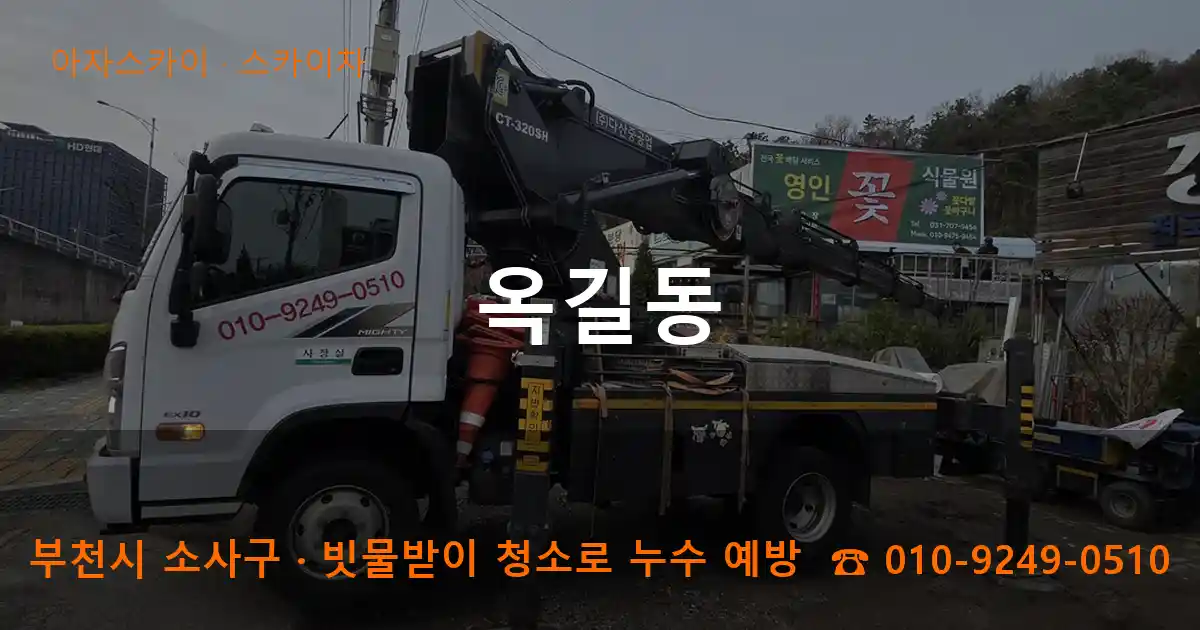 부천시 소사구 옥길동 스카이차 작업
