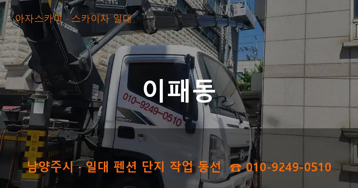 남양주 이패동 스카이차 일대 작업