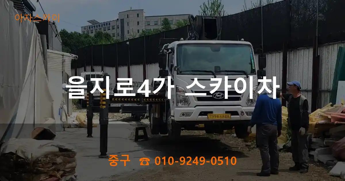 중구 을지로4가 스카이차