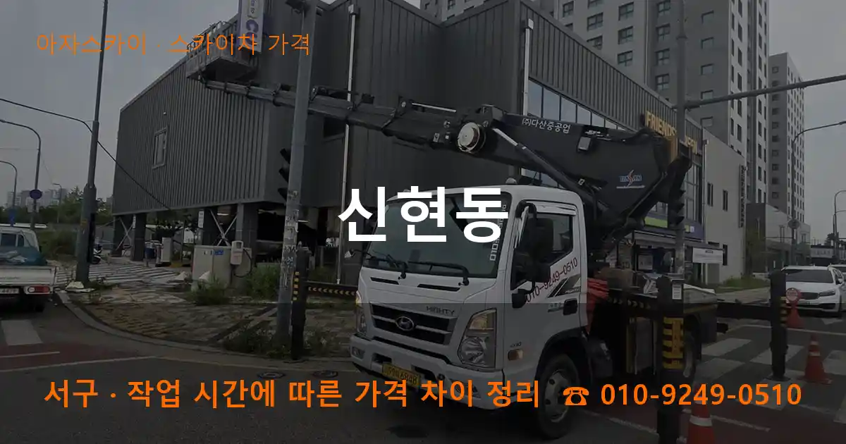 서구 신현동 스카이차 가격 작업