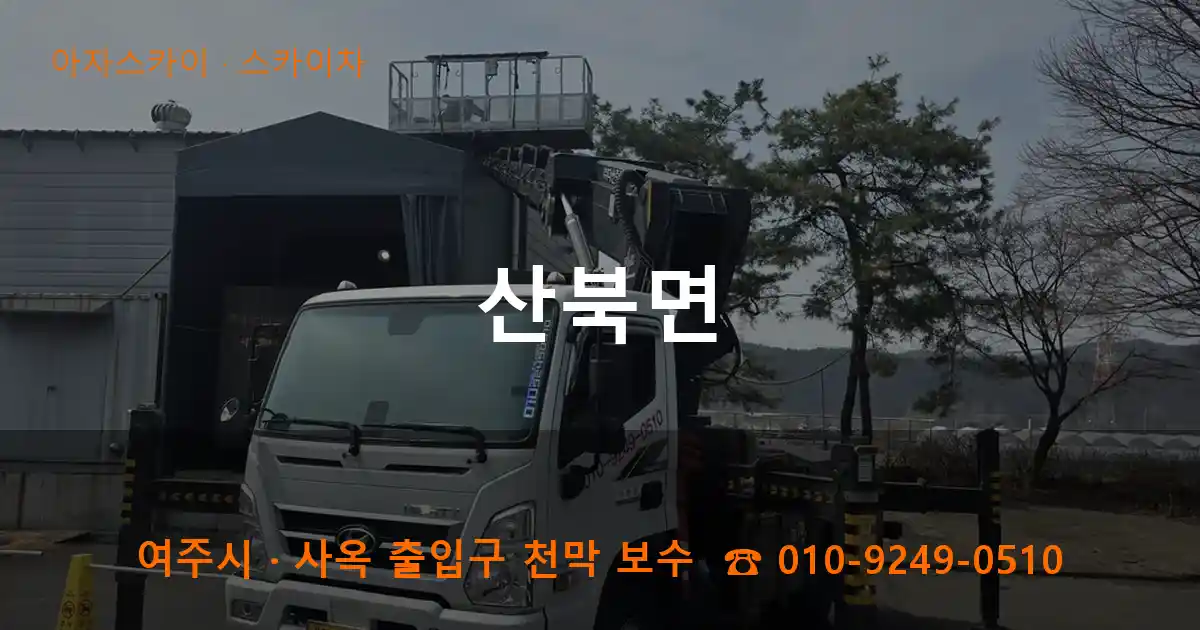 여주 산북면 스카이차 작업