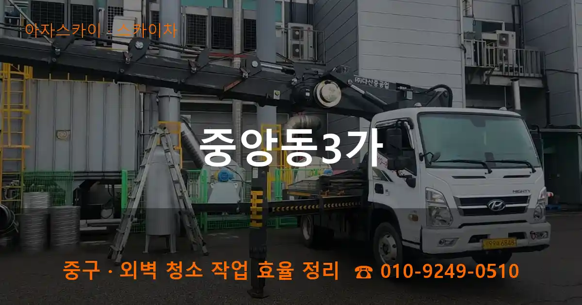 중구 중앙동3가 스카이차 작업