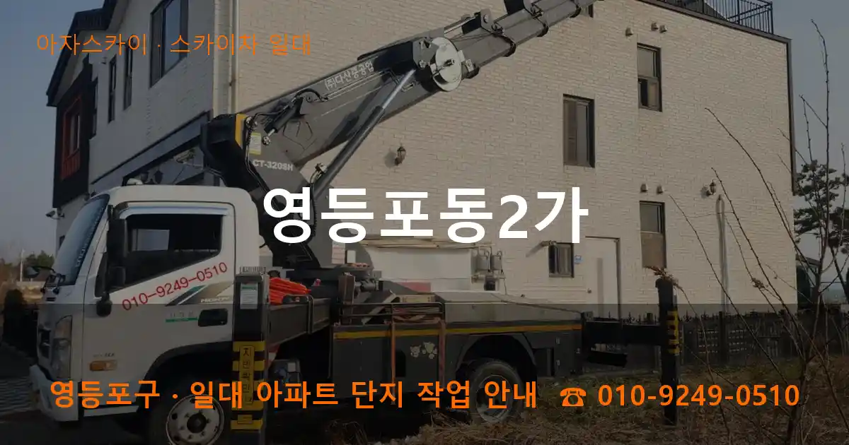 영등포구 영등포동2가 스카이차 일대 작업