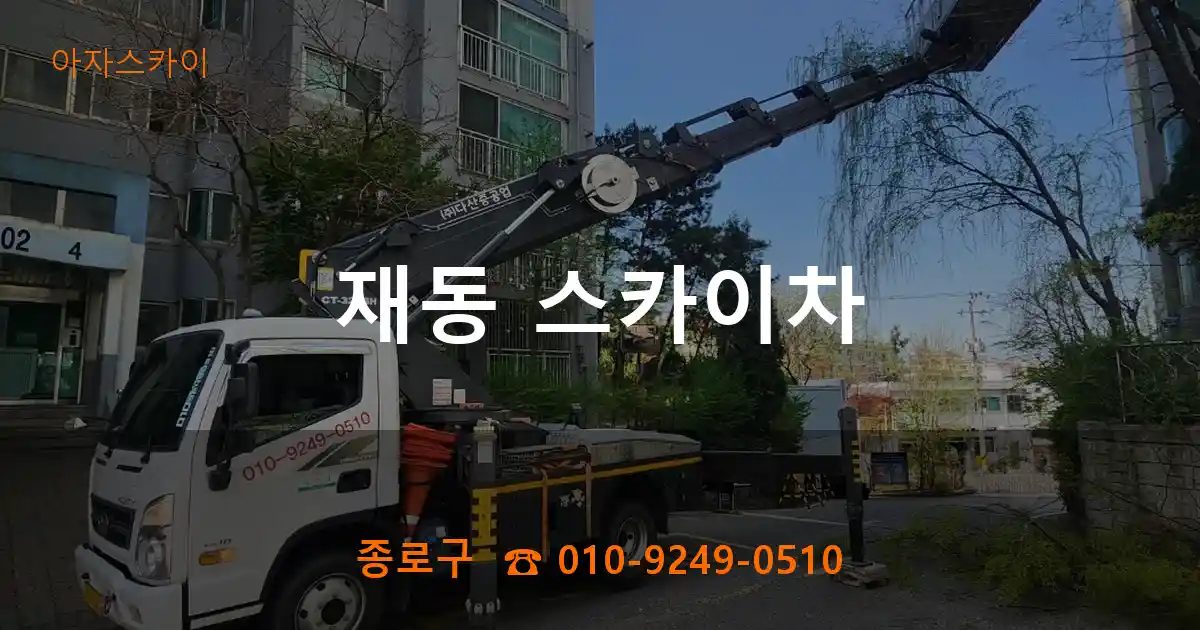 종로구 재동 스카이차