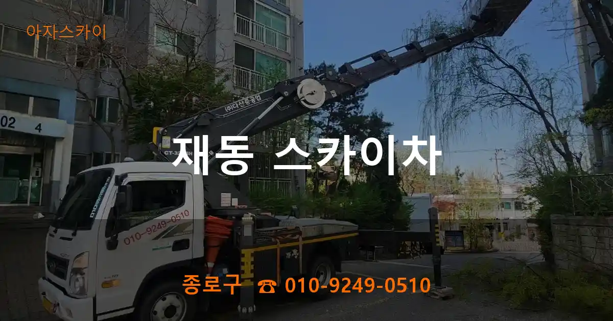 종로구 재동 스카이차