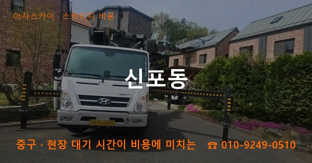 중구 신포동 스카이차 비용 작업