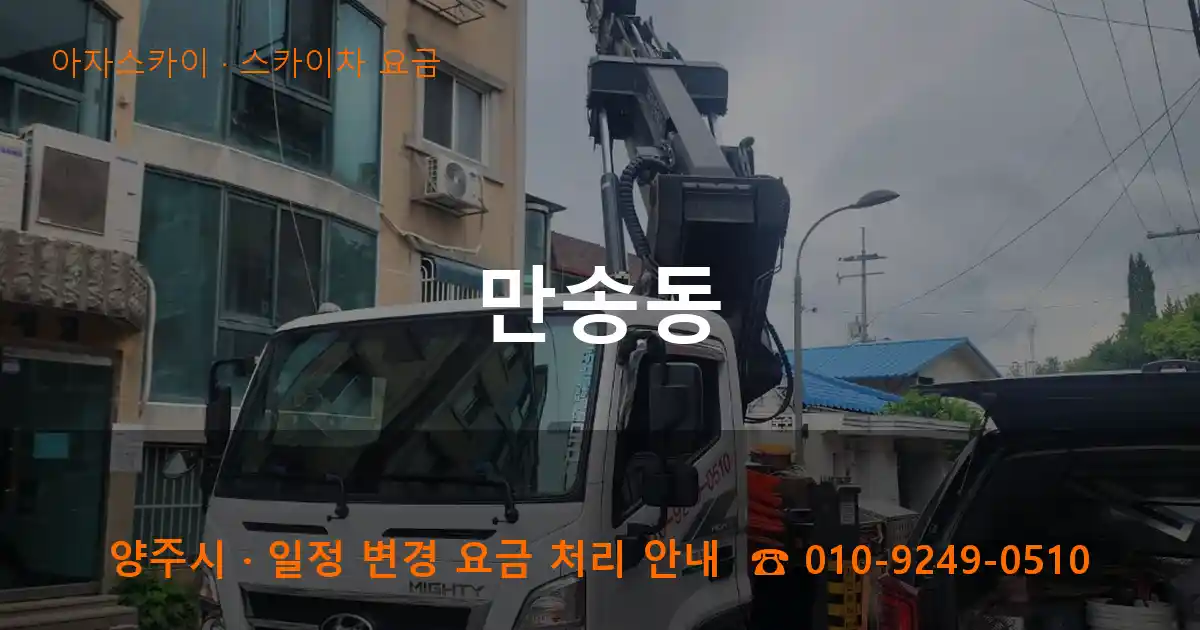양주 만송동 스카이차 요금 작업