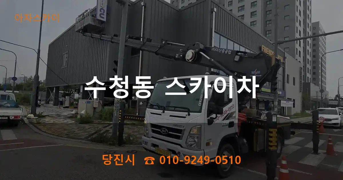 당진시 수청동 스카이차
