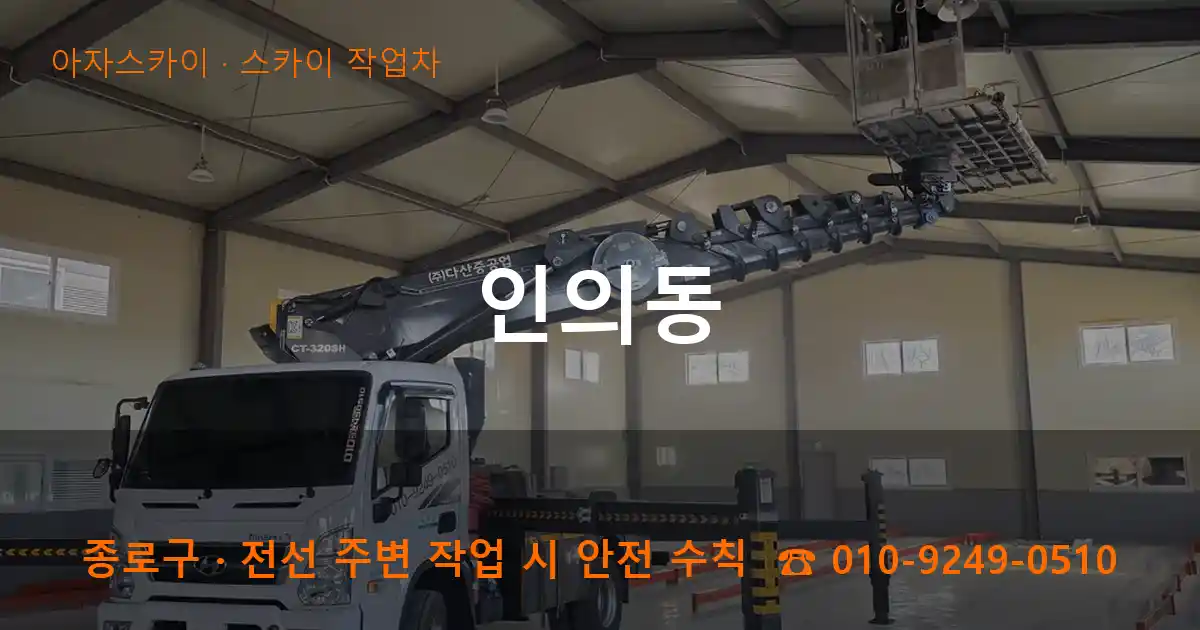 종로구 인의동 스카이 작업차 작업