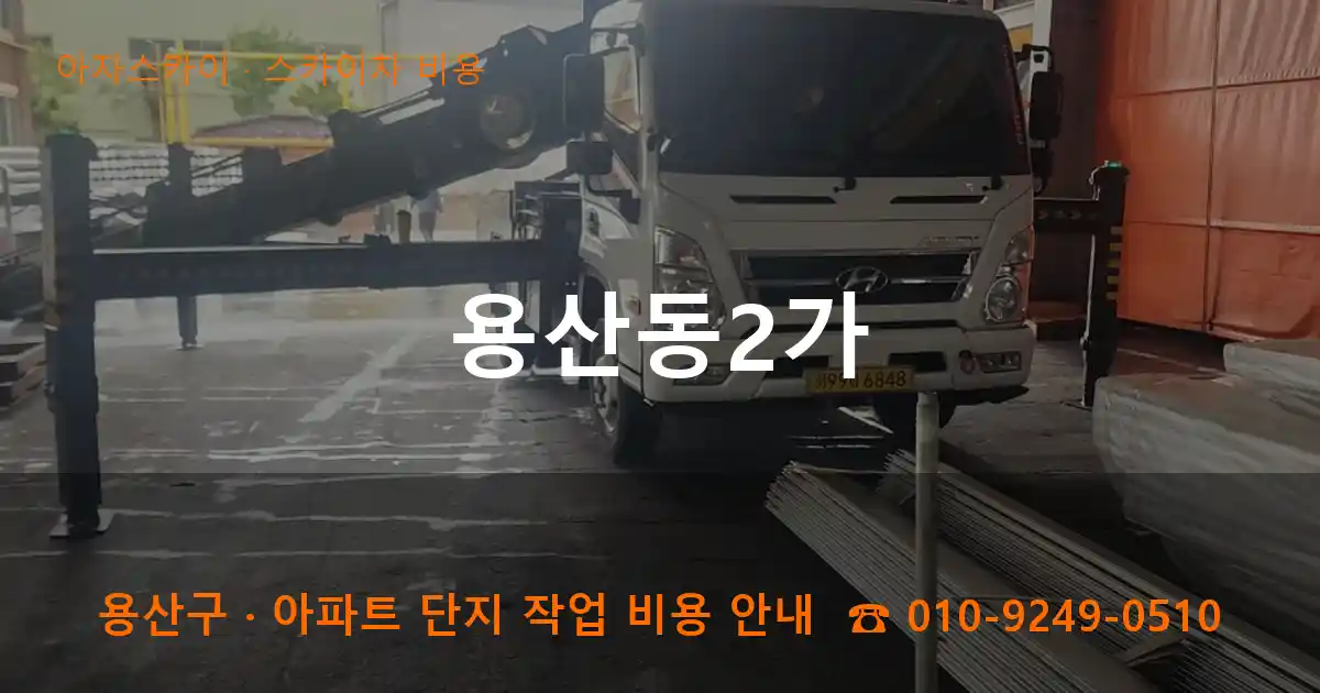 용산구 용산동2가 스카이차 비용 작업