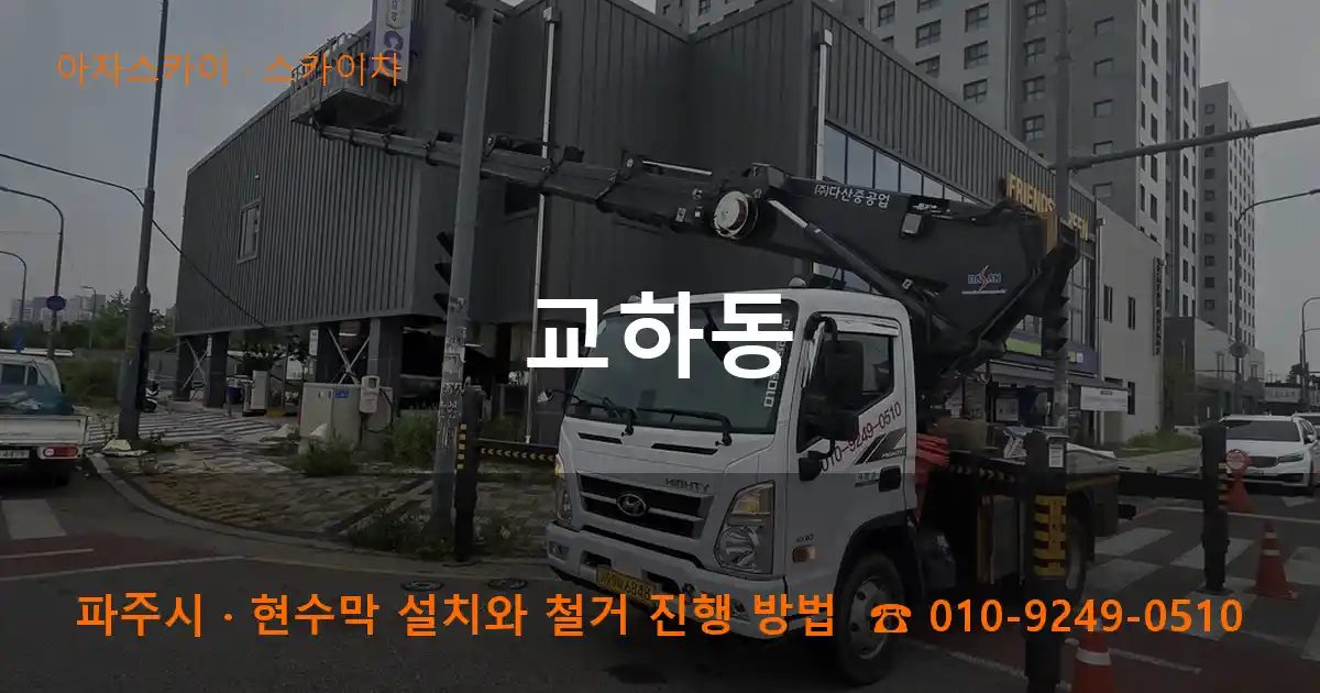 파주시 교하동 스카이차 작업