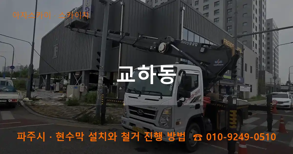 파주시 교하동 스카이차 작업
