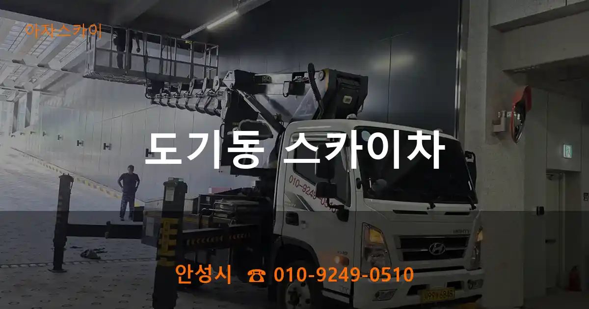 안성시 도기동 스카이차