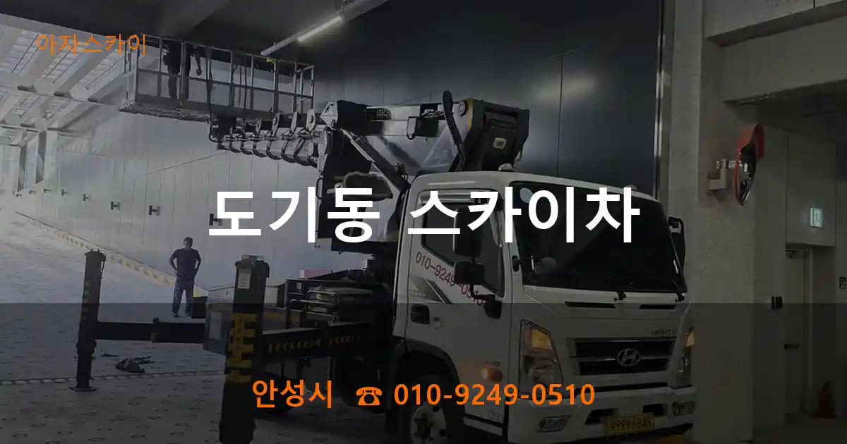 안성시 도기동 스카이차