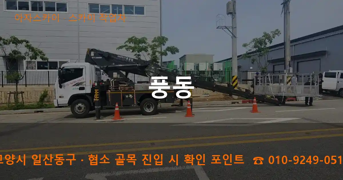 고양시 일산동구 풍동 스카이 작업차 작업