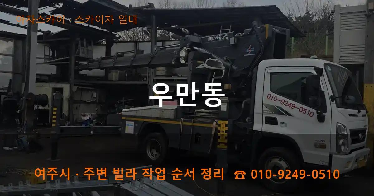여주시 우만동 스카이차 출장 작업