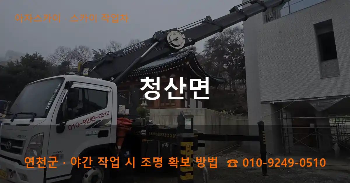 연천군 청산면 스카이 작업차 작업