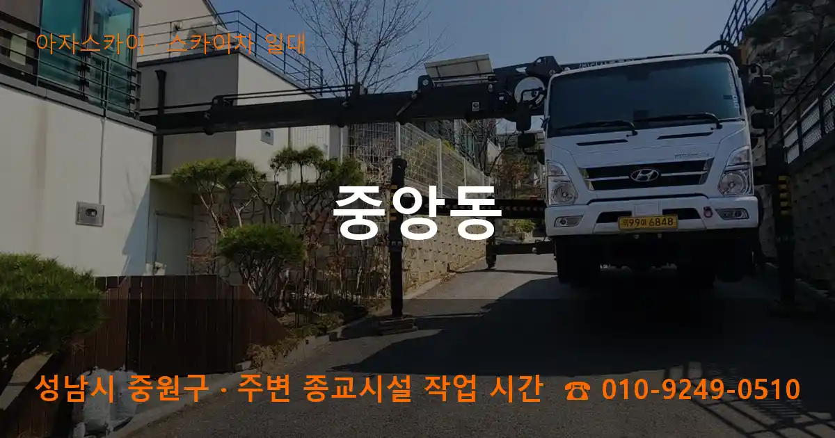 성남 중원구 중앙동 스카이차 일대 작업