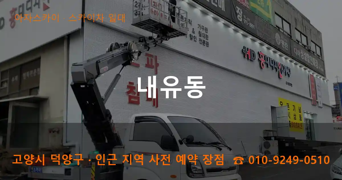 고양시 덕양구 내유동 스카이차 일대 작업