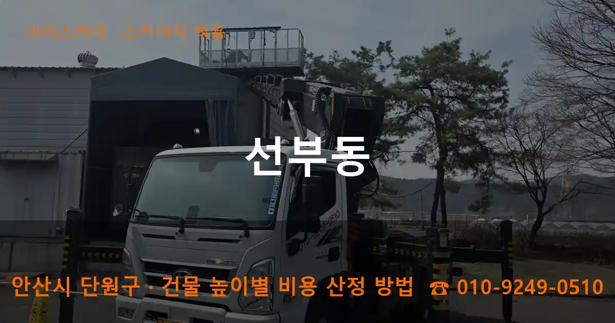 안산시 단원구 선부동 스카이차 비용 작업