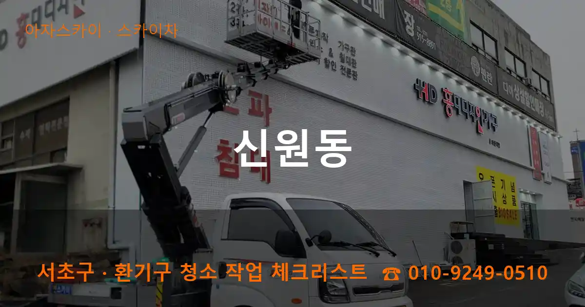 서초구 신원동 스카이차 작업