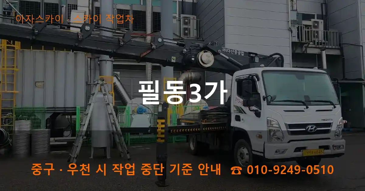 중구 필동3가 스카이 작업차 작업