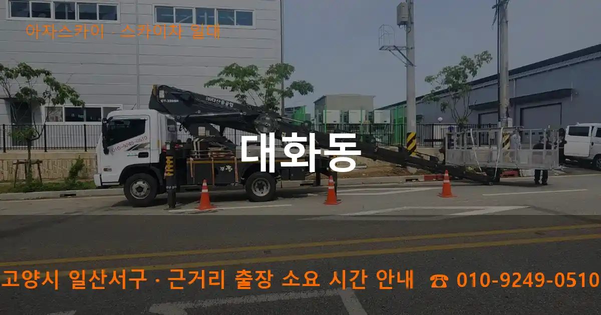고양시 일산서구 대화동 스카이차 출장 작업