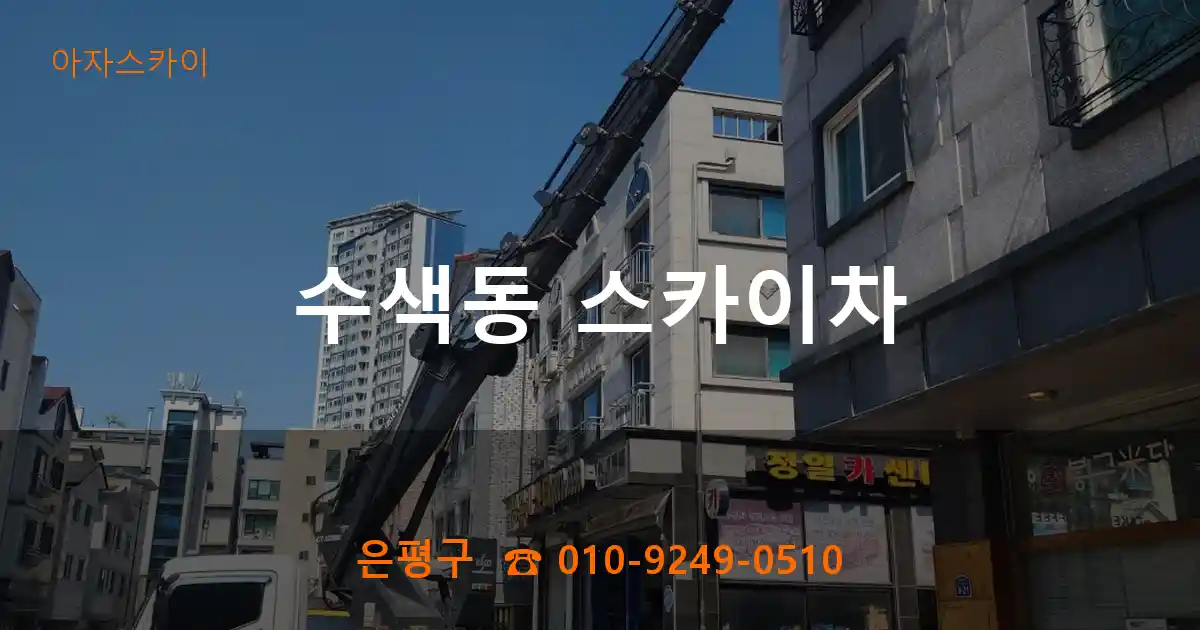 은평구 수색동 스카이차