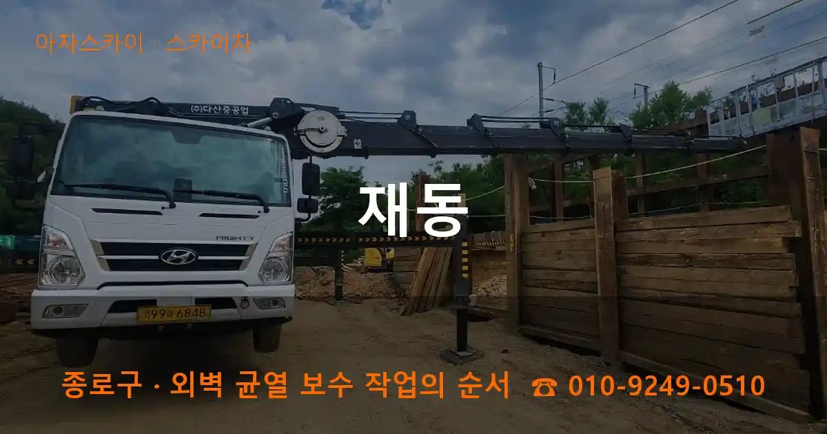 종로구 재동 스카이차 작업
