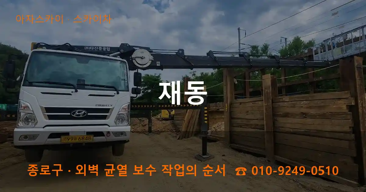 종로구 재동 스카이차 작업