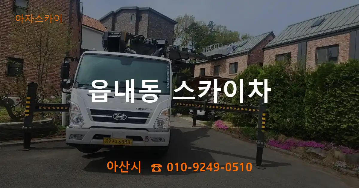 아산시 읍내동 스카이차