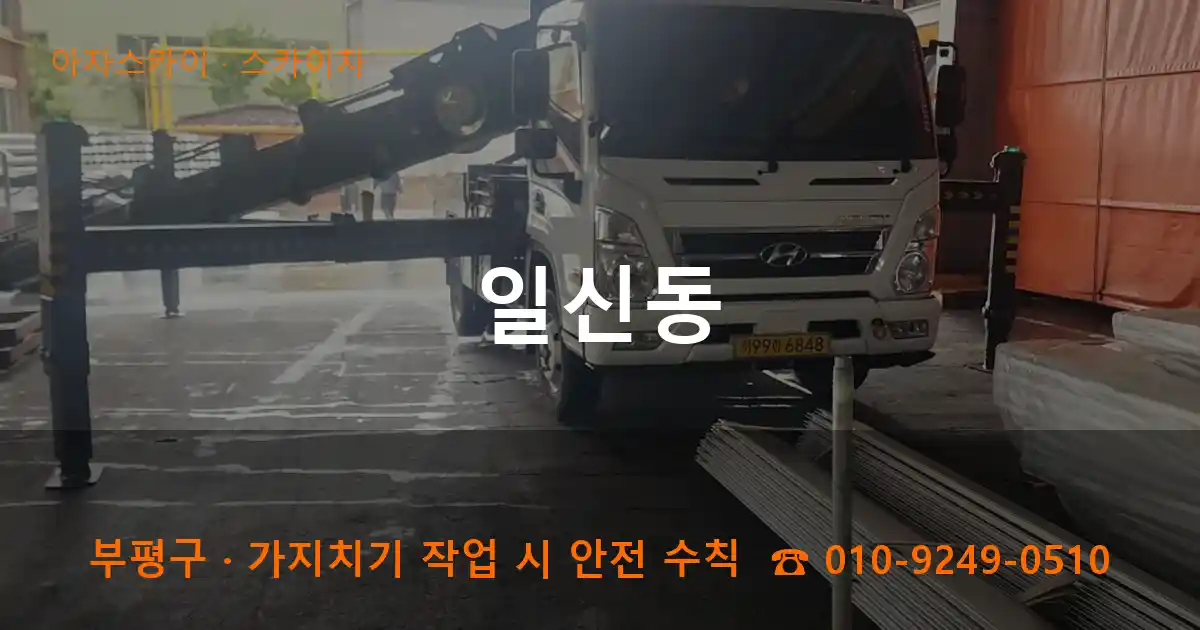 부평구 일신동 스카이차 작업