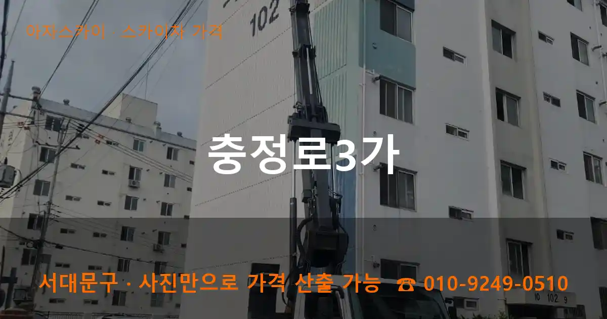 서대문구 충정로3가 스카이차 가격 작업