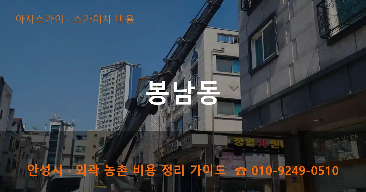 안성 봉남동 스카이차 비용 작업
