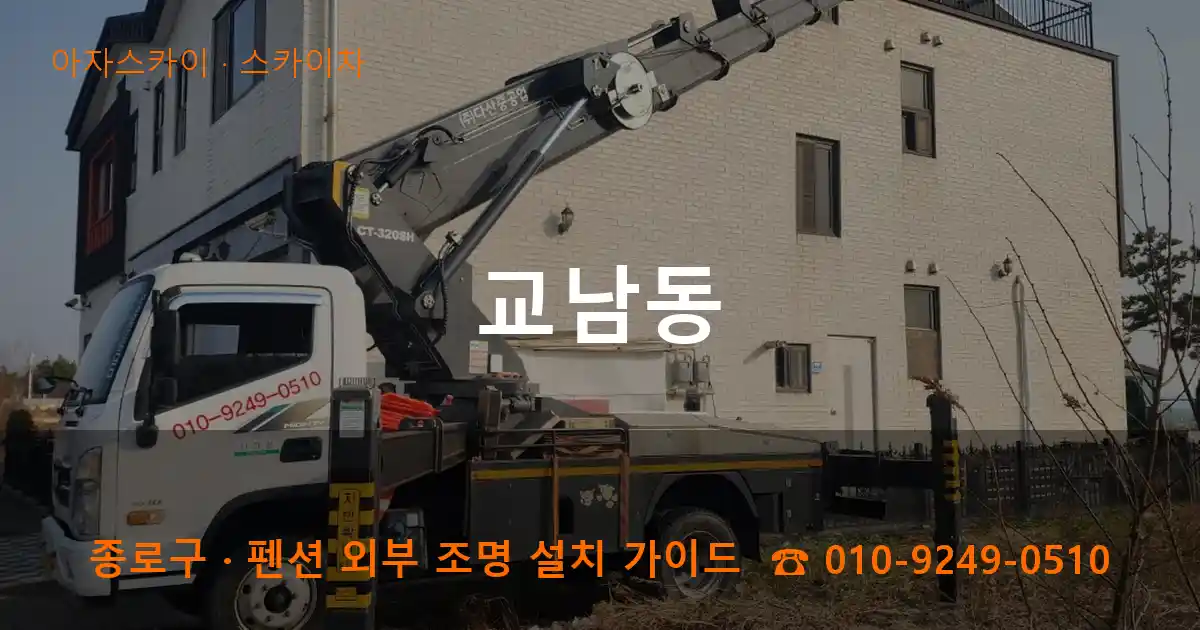 종로구 교남동 스카이차 작업