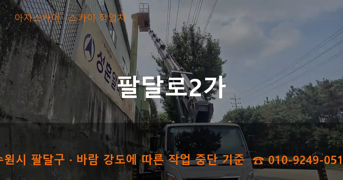 수원시 팔달구 팔달로2가 스카이 작업차 작업