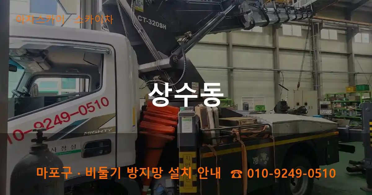 마포구 상수동 스카이차 작업