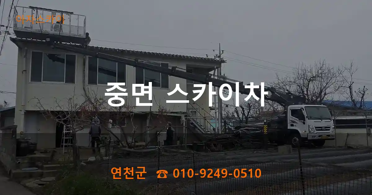 연천군 중면 스카이차