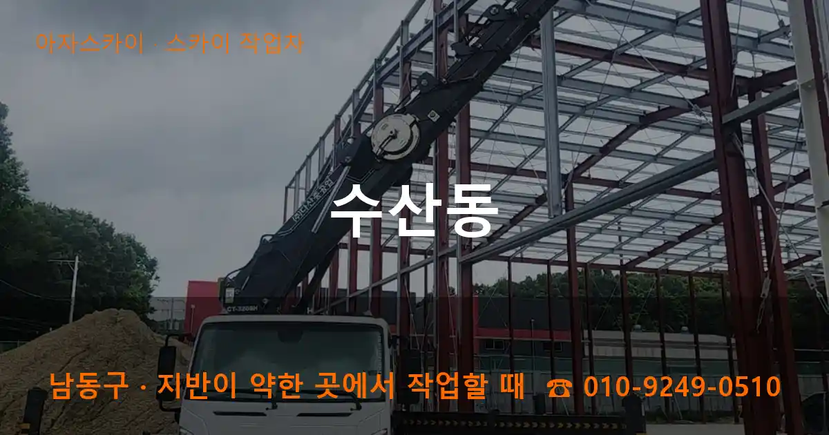 남동구 수산동 스카이 작업차 작업
