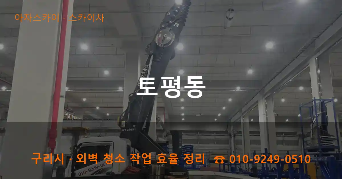 구리 토평동 스카이차 작업