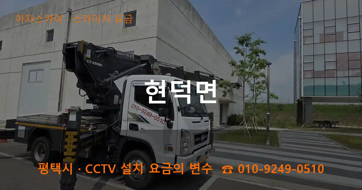 평택시 현덕면 스카이차 요금 작업