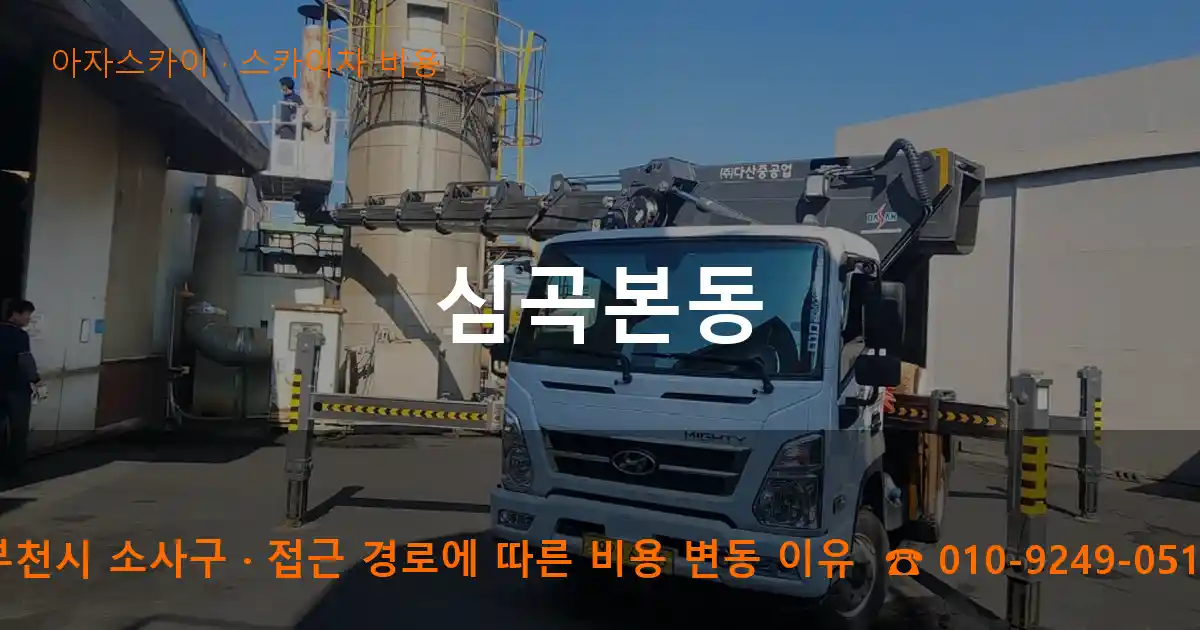 부천시 소사구 심곡본동 스카이차 비용 작업