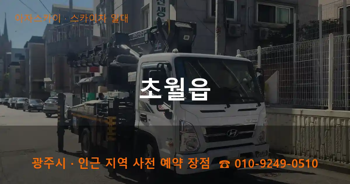 광주시 초월읍 스카이차 일대 작업