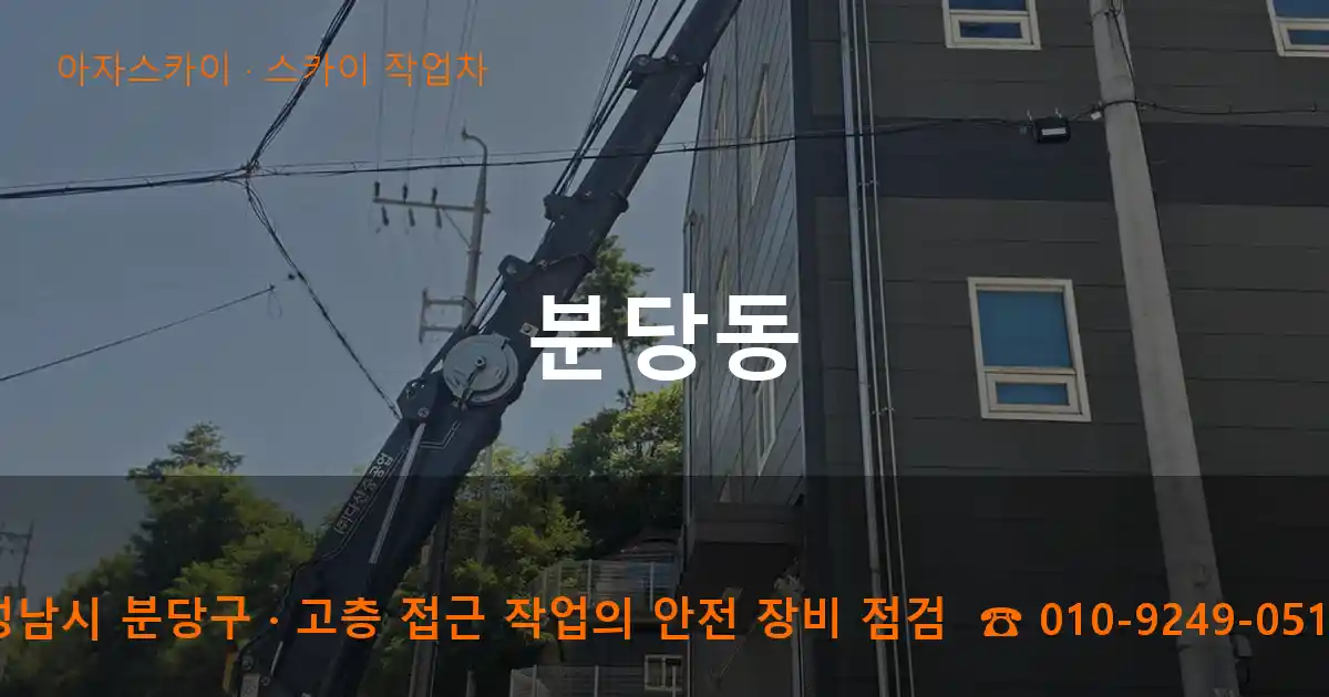 성남시 분당구 분당동 스카이 작업차 작업