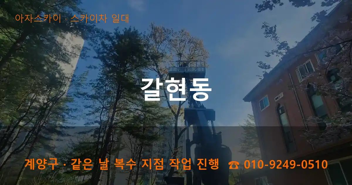 계양구 갈현동 스카이차 출장 작업