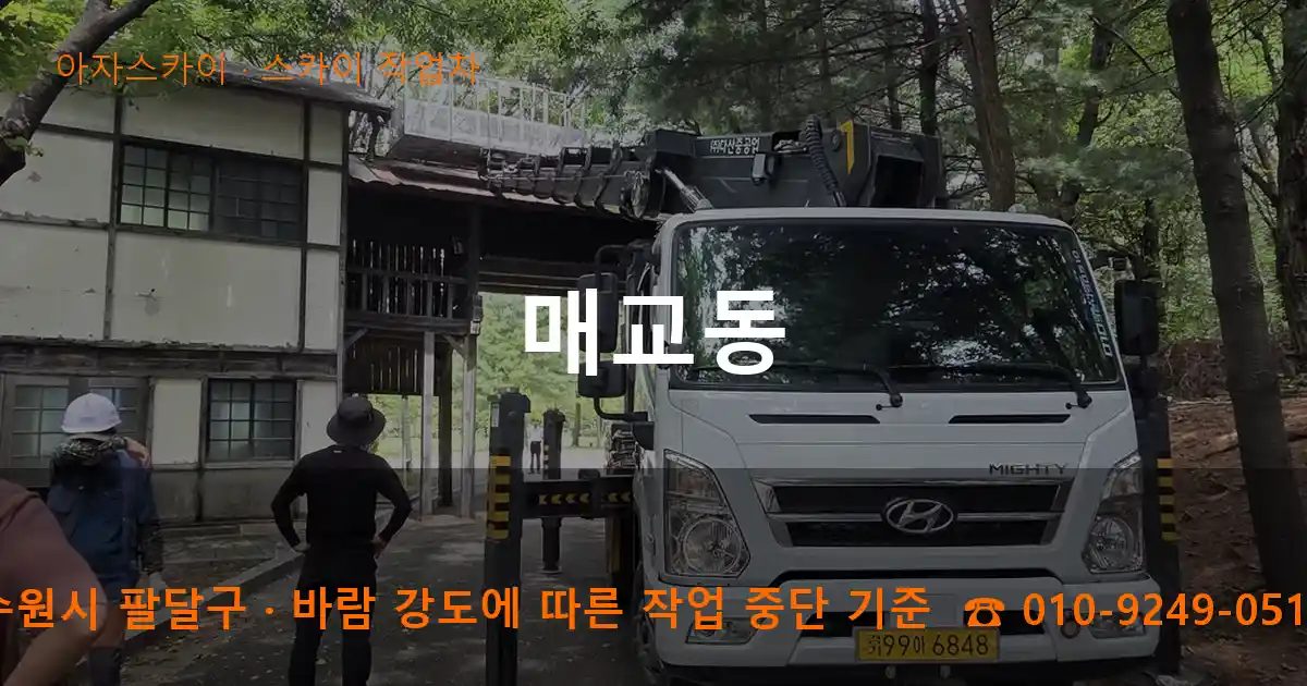수원시 팔달구 매교동 스카이 작업차 작업
