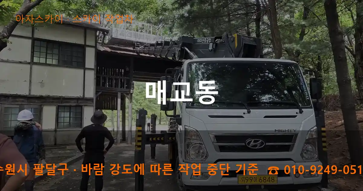 수원시 팔달구 매교동 스카이 작업차 작업