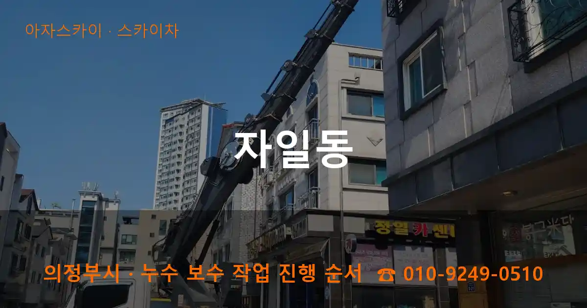 의정부 자일동 스카이차 작업