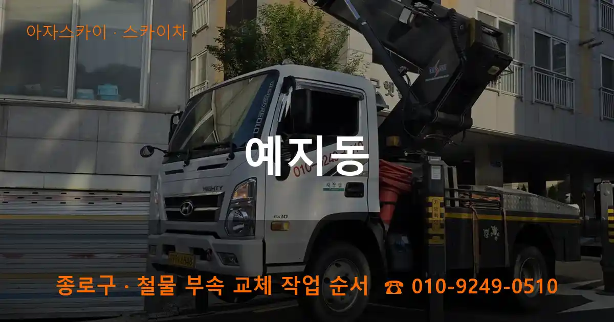종로구 예지동 스카이차 작업